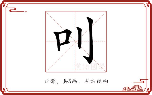 𠮧的部首图片