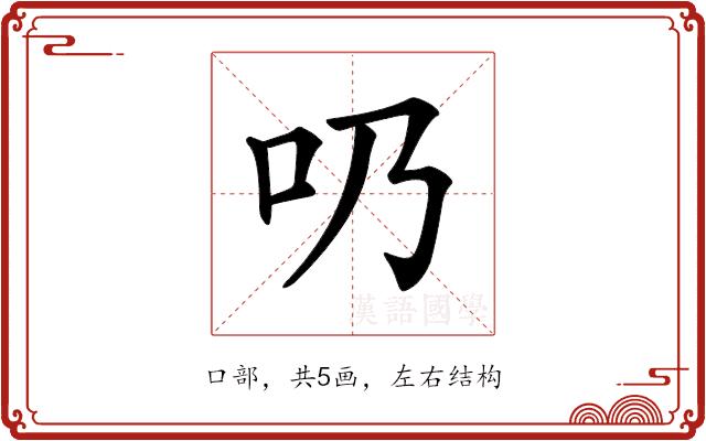 𠮨的部首图片