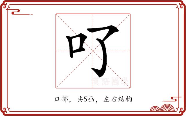 𠮩的部首图片