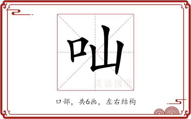 𠮿的部首图片