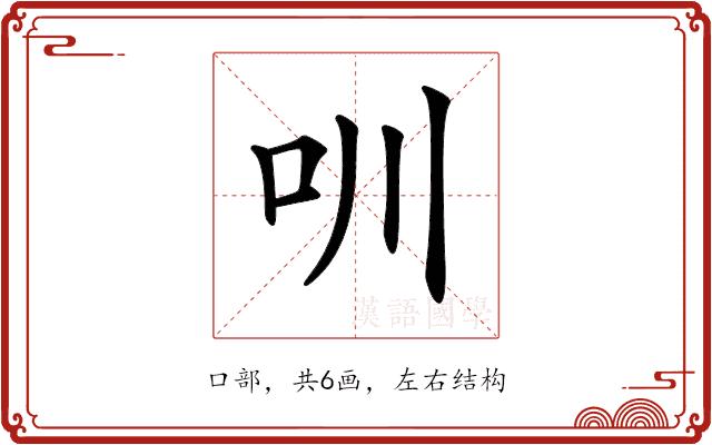 𠯀的部首图片