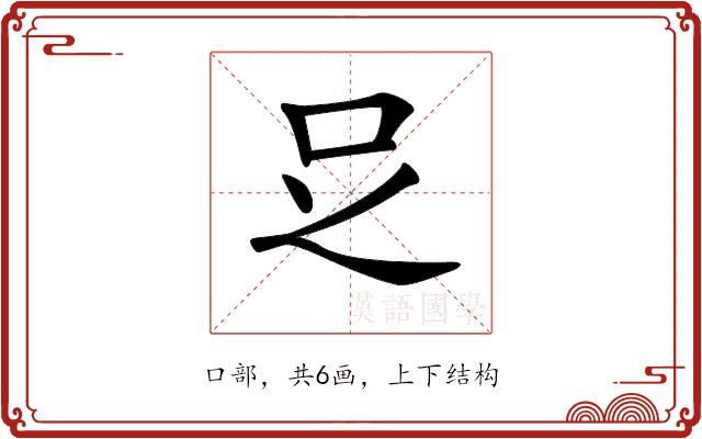 𠯁的部首图片