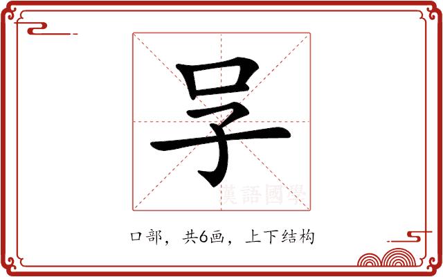 𠯂的部首图片