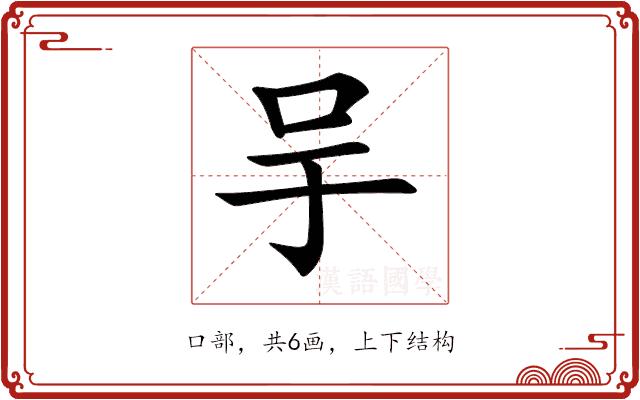 𠯊的部首图片