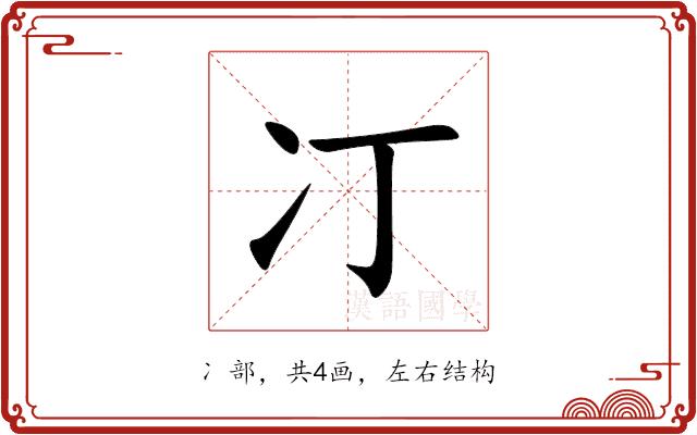 㓅的部首图片