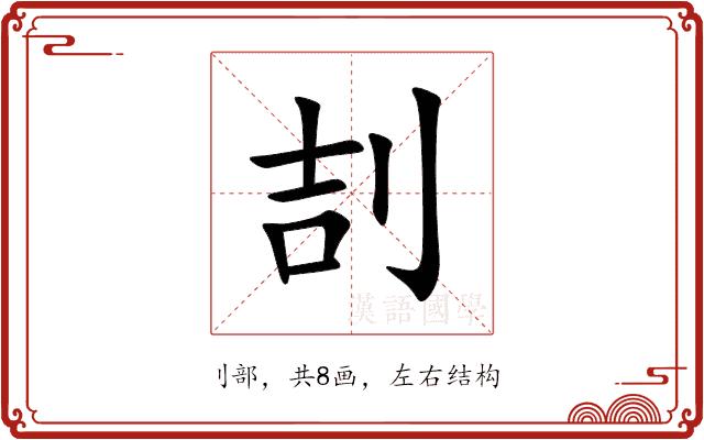 㓤的部首图片