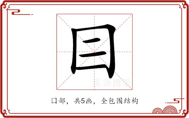 𡆤的部首图片