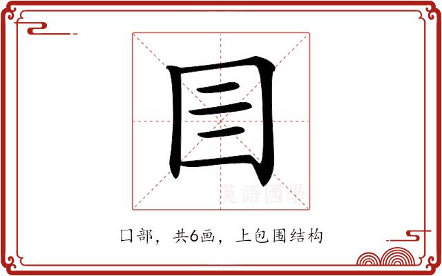 𡆨的部首图片