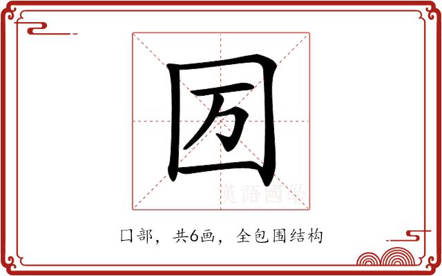 𡆭的部首图片