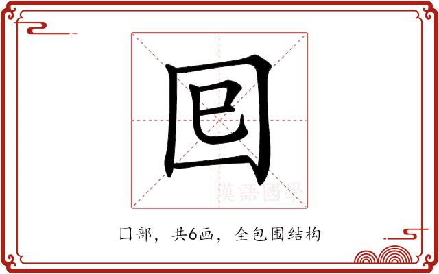 𡆳的部首图片