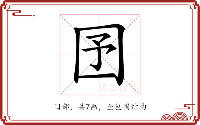 𡆹的部首图片