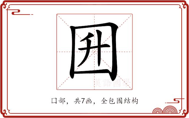 𡆼的部首图片