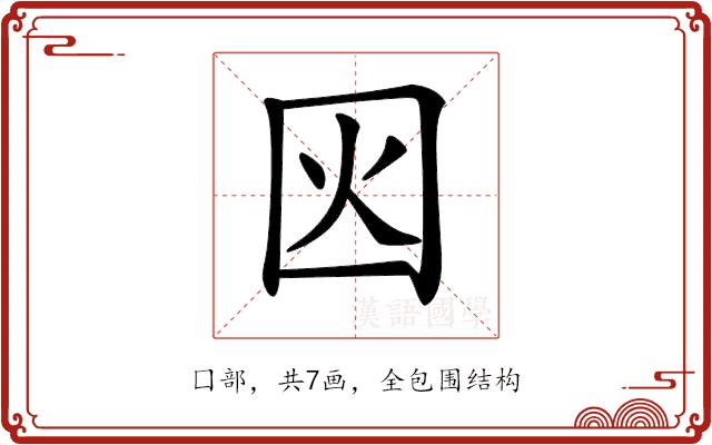 𡇂的部首图片