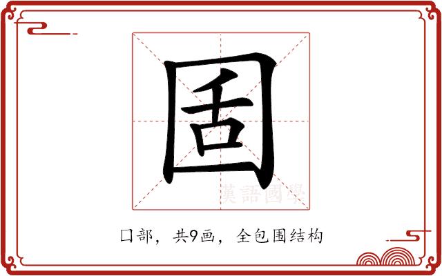 𡇜的部首图片