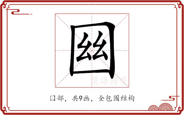 𡇟的部首图片