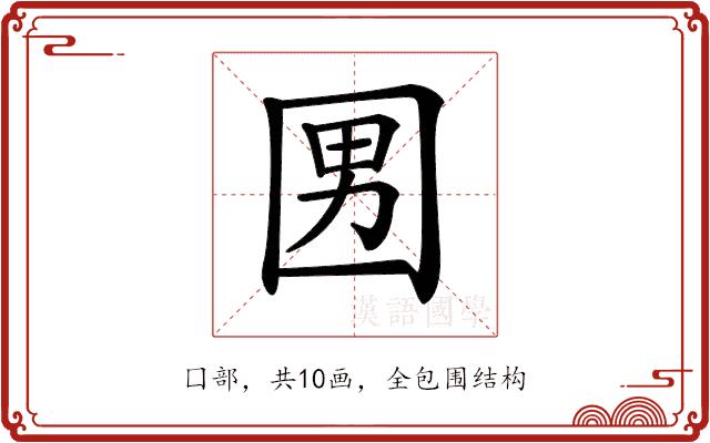 𡇨的部首图片