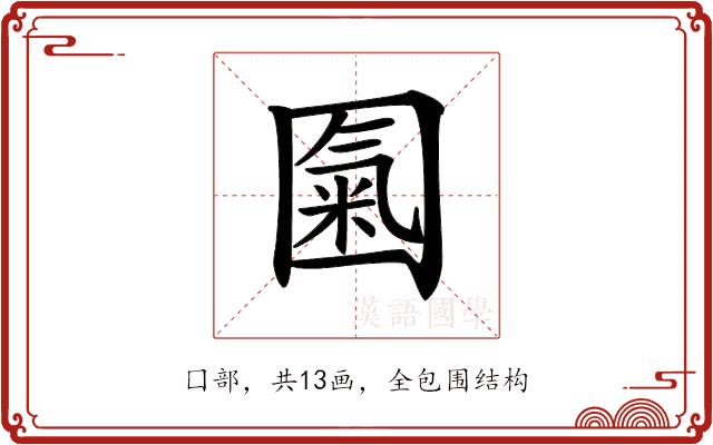 𡈏的部首图片