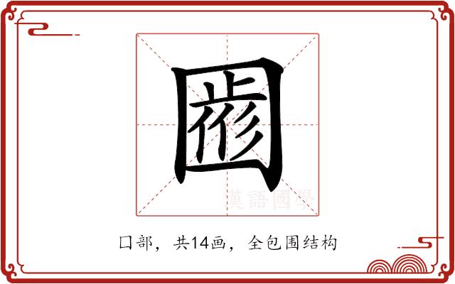 𡈖的部首图片