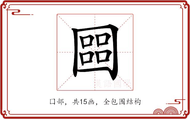 𡈨的部首