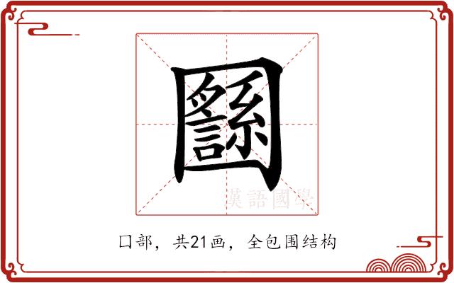 𡈸的部首图片