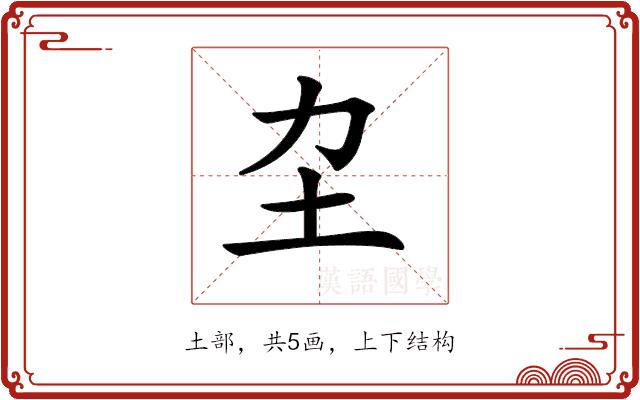 𡉂的部首图片