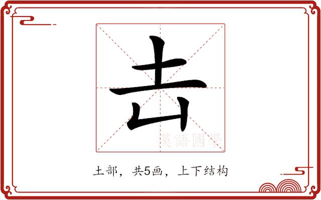 𡉆的部首图片