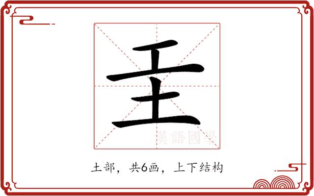 𡉐的部首图片