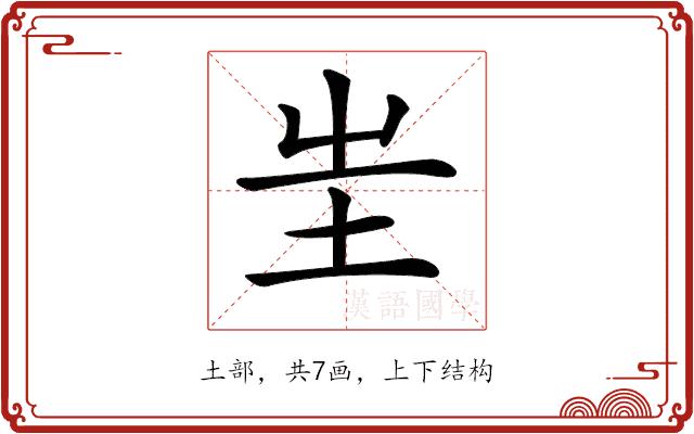 𡉚的部首图片