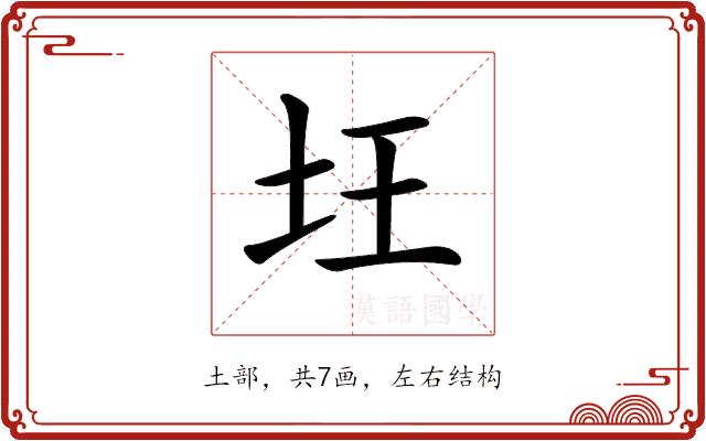 𡉠的部首图片