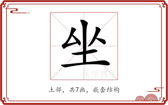 𡉡的部首图片