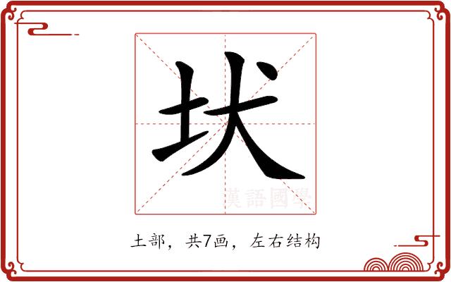 𡉩的部首图片