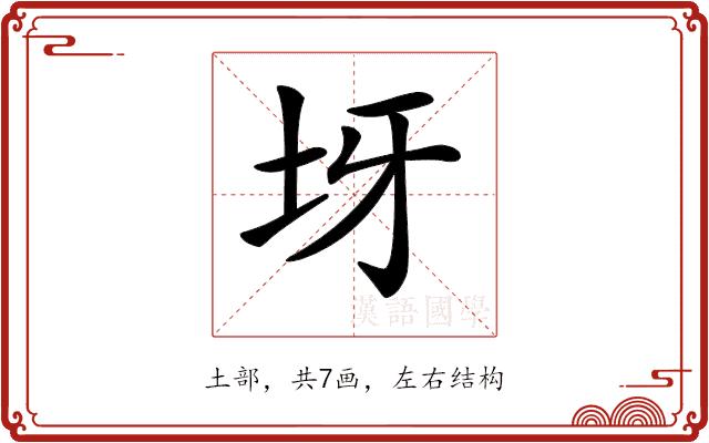 𡉪的部首图片