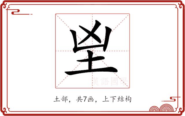 𡉰的部首图片