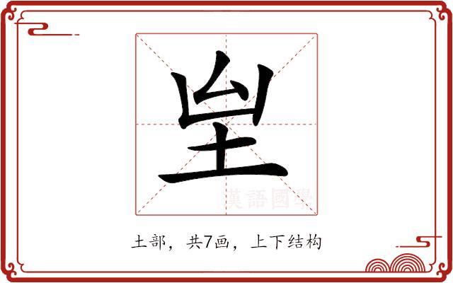 𡉸的部首图片