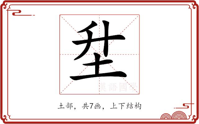 𡉼的部首图片