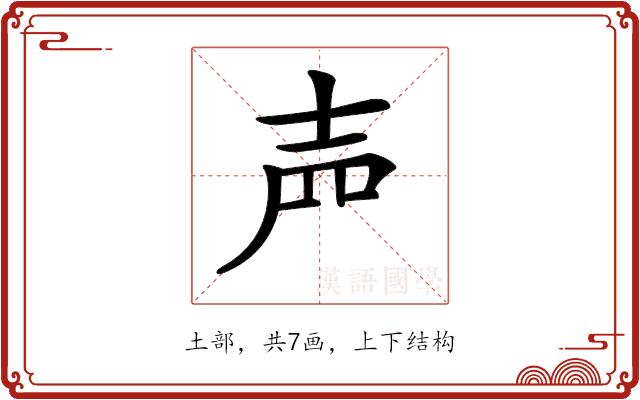 𡔝的部首图片