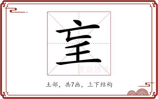 𡔞的部首图片