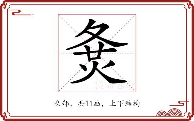 𡕛的部首图片