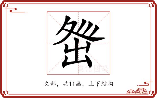 𡕜的部首图片