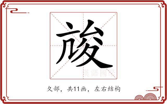 𡕧的部首图片