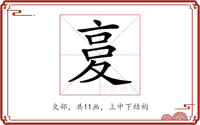 𡕨的部首图片