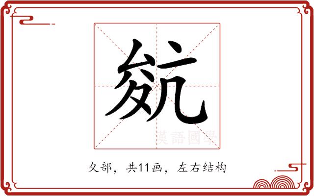 𡕬的部首图片