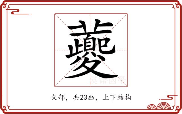 𡖂的部首图片