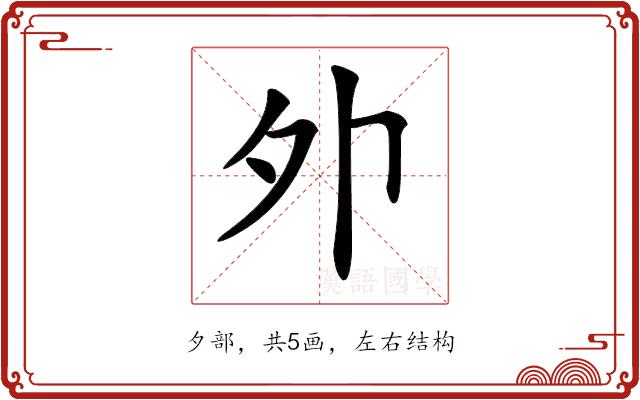 𡖄的部首图片