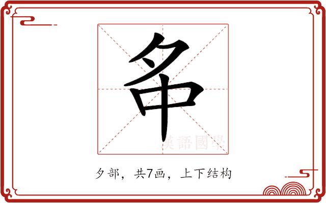 𡖌的部首图片