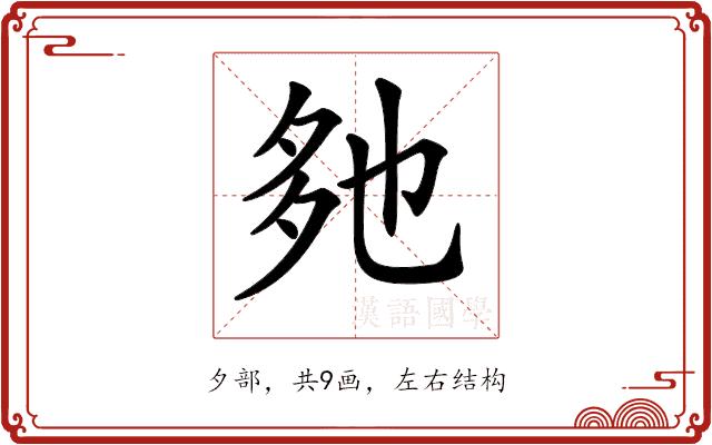 𡖐的部首图片