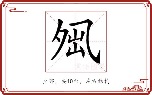 𡖕的部首图片