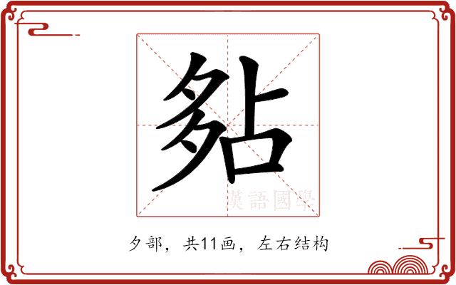 𡖞的部首图片