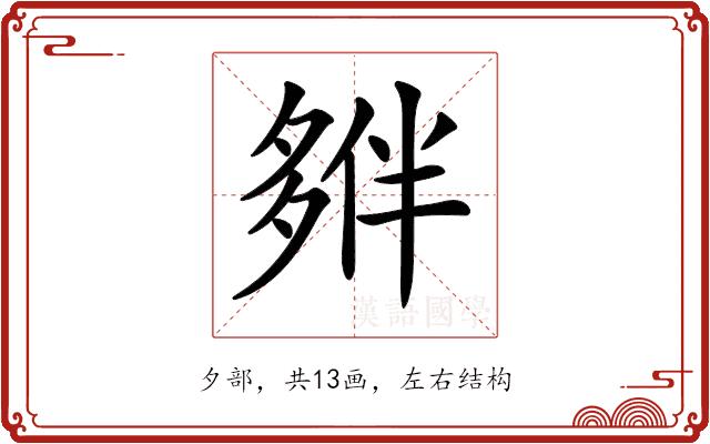 𡖱的部首图片