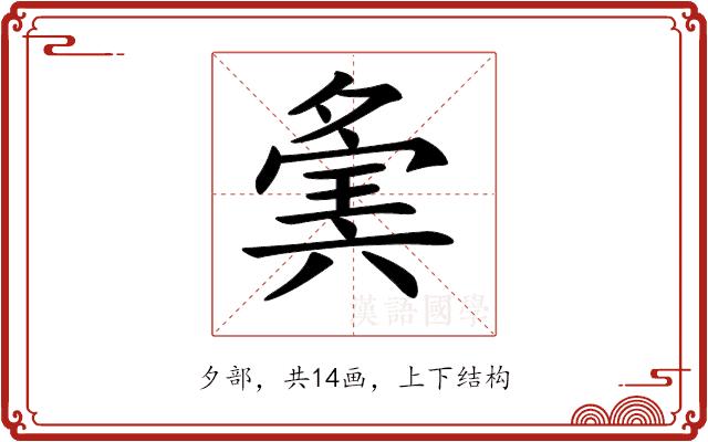 𡖷的部首图片